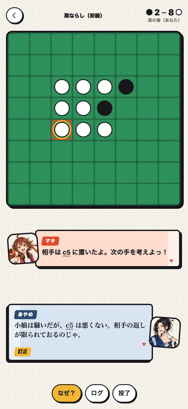 対局画面。マキの吹き出しとあやめの訂正が盤の下に出ている